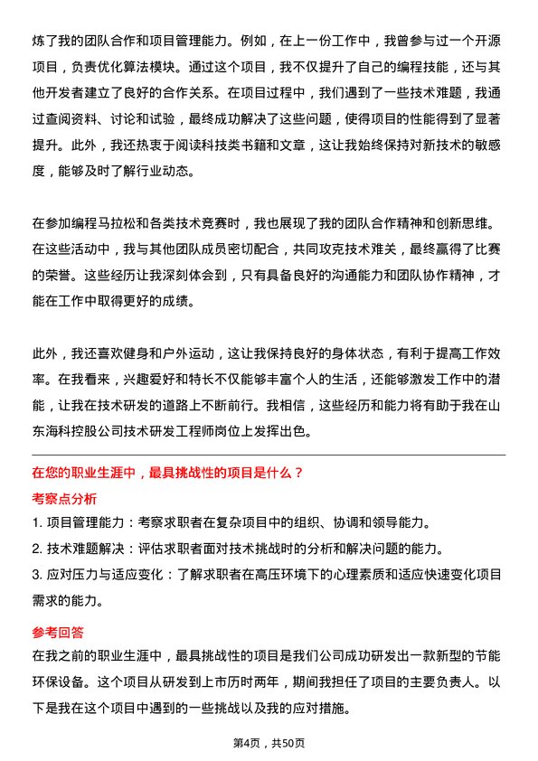 39道山东海科控股技术研发工程师岗位面试题库及参考回答含考察点分析