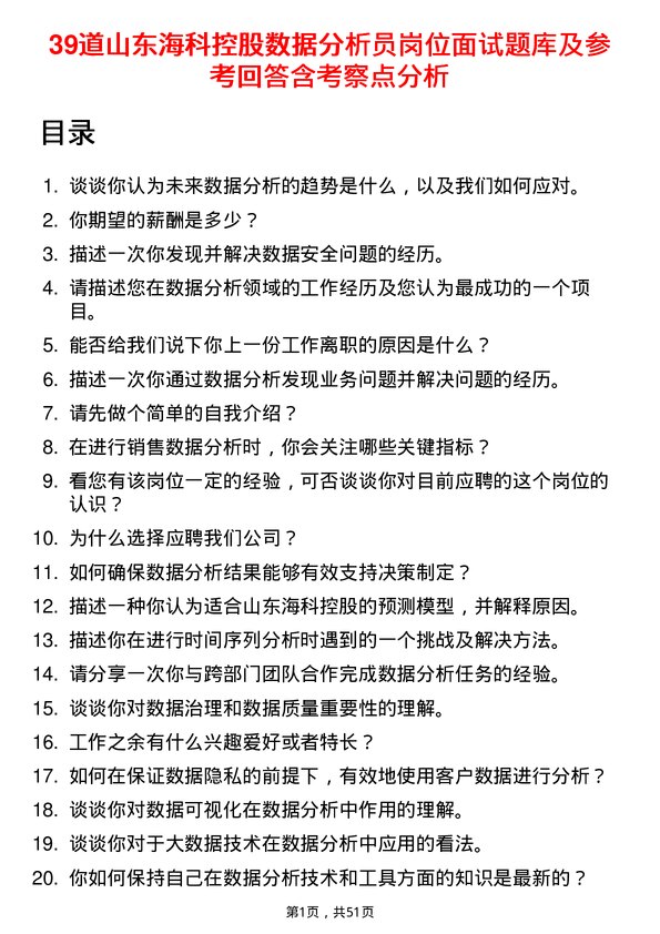 39道山东海科控股数据分析员岗位面试题库及参考回答含考察点分析