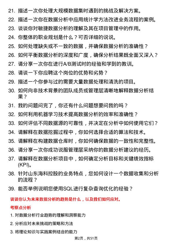 39道山东海科控股数据分析员岗位面试题库及参考回答含考察点分析