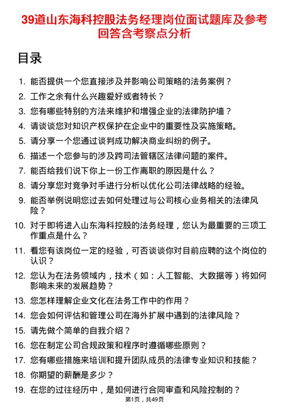 39道山东海科控股法务经理岗位面试题库及参考回答含考察点分析