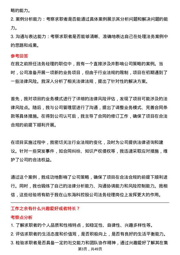 39道山东海科控股法务经理岗位面试题库及参考回答含考察点分析