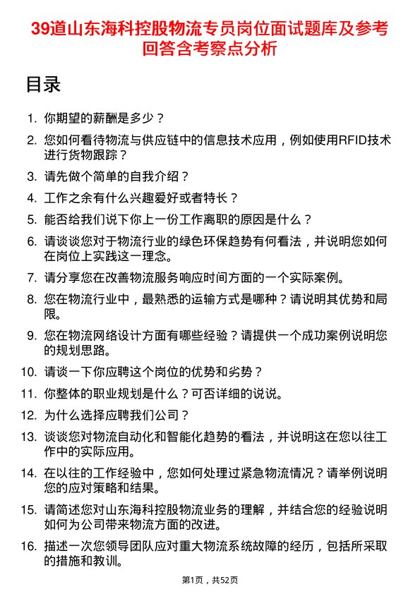 39道山东海科控股物流专员岗位面试题库及参考回答含考察点分析