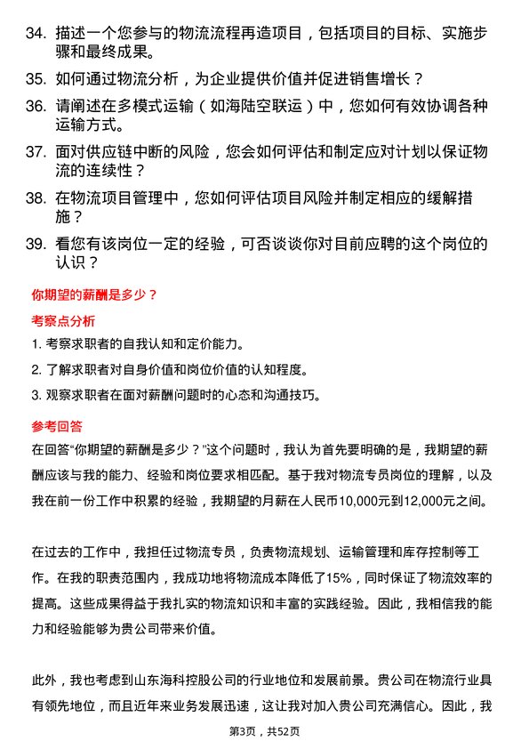 39道山东海科控股物流专员岗位面试题库及参考回答含考察点分析