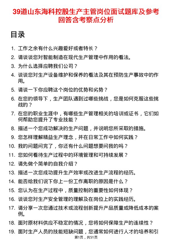 39道山东海科控股生产主管岗位面试题库及参考回答含考察点分析