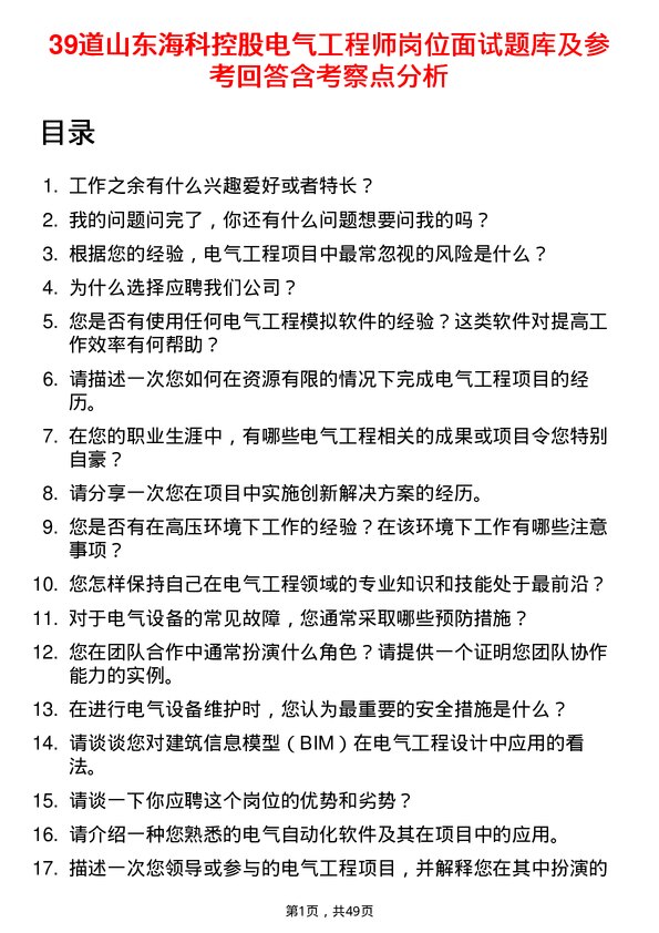 39道山东海科控股电气工程师岗位面试题库及参考回答含考察点分析