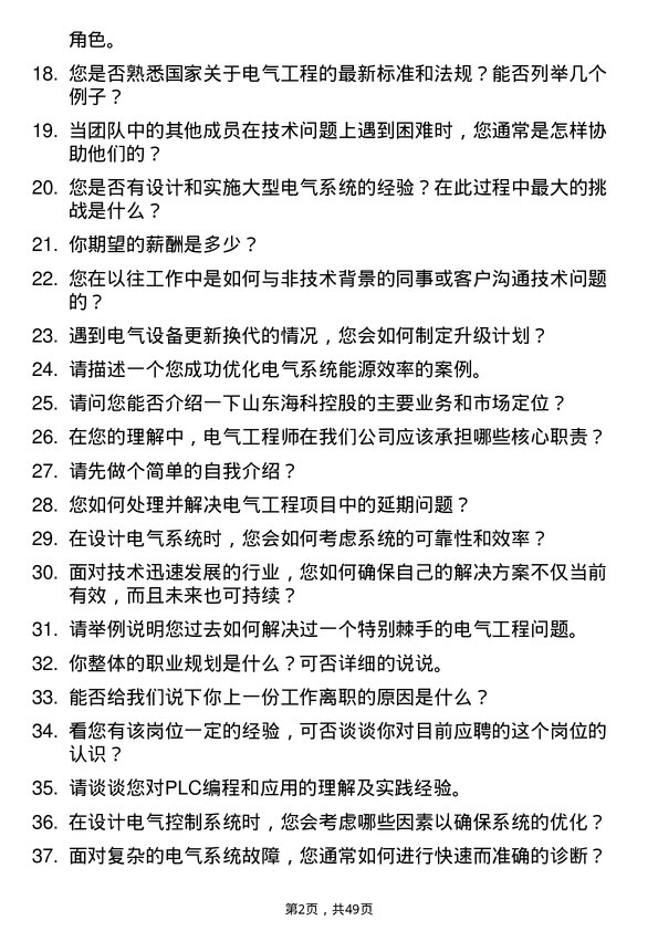 39道山东海科控股电气工程师岗位面试题库及参考回答含考察点分析