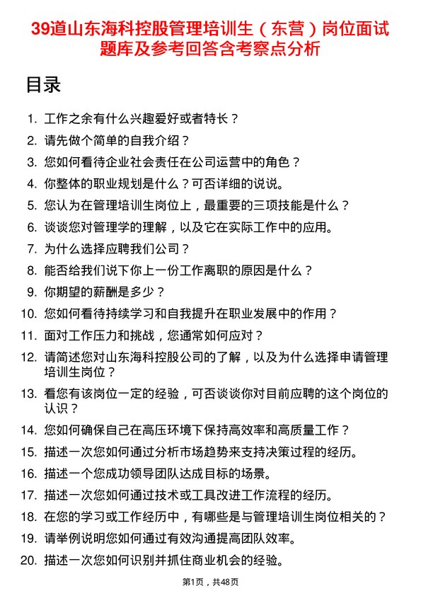 39道山东海科控股管理培训生（东营）岗位面试题库及参考回答含考察点分析