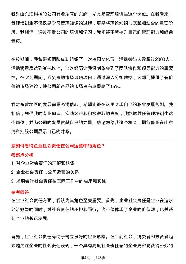 39道山东海科控股管理培训生（东营）岗位面试题库及参考回答含考察点分析