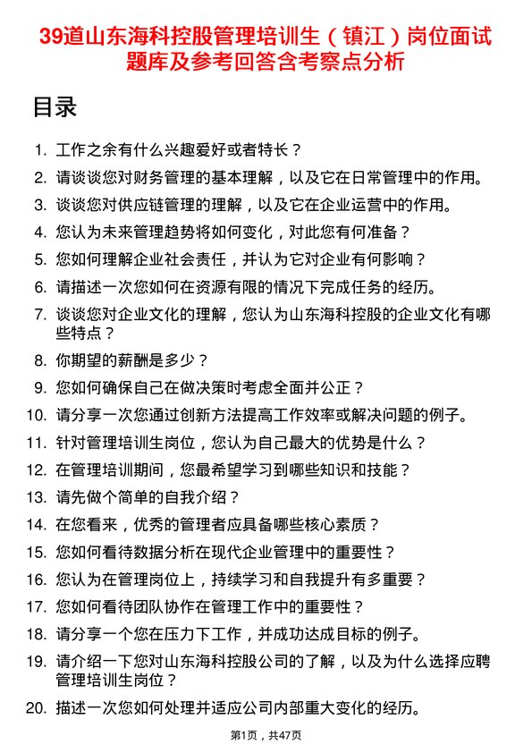 39道山东海科控股管理培训生（镇江）岗位面试题库及参考回答含考察点分析