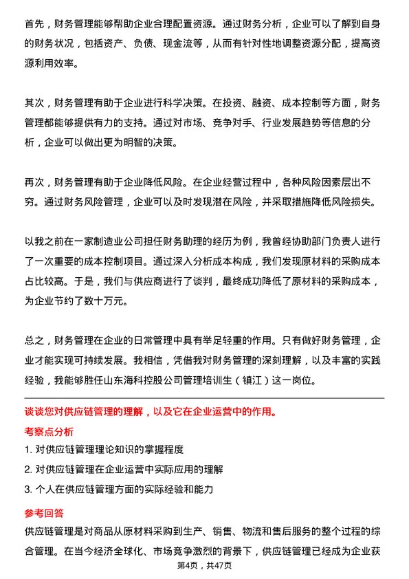 39道山东海科控股管理培训生（镇江）岗位面试题库及参考回答含考察点分析