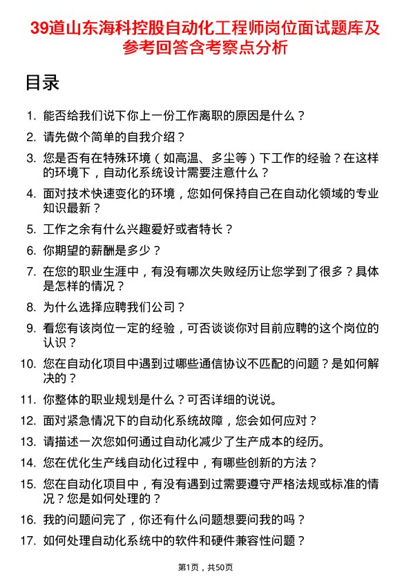 39道山东海科控股自动化工程师岗位面试题库及参考回答含考察点分析