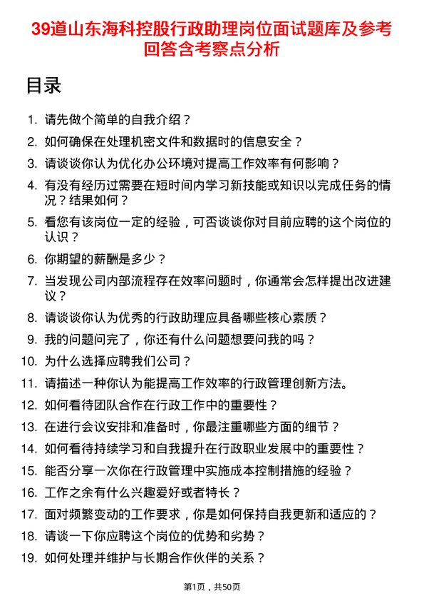 39道山东海科控股行政助理岗位面试题库及参考回答含考察点分析