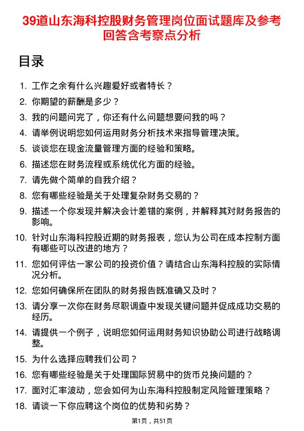 39道山东海科控股财务管理岗位面试题库及参考回答含考察点分析