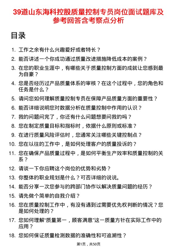 39道山东海科控股质量控制专员岗位面试题库及参考回答含考察点分析