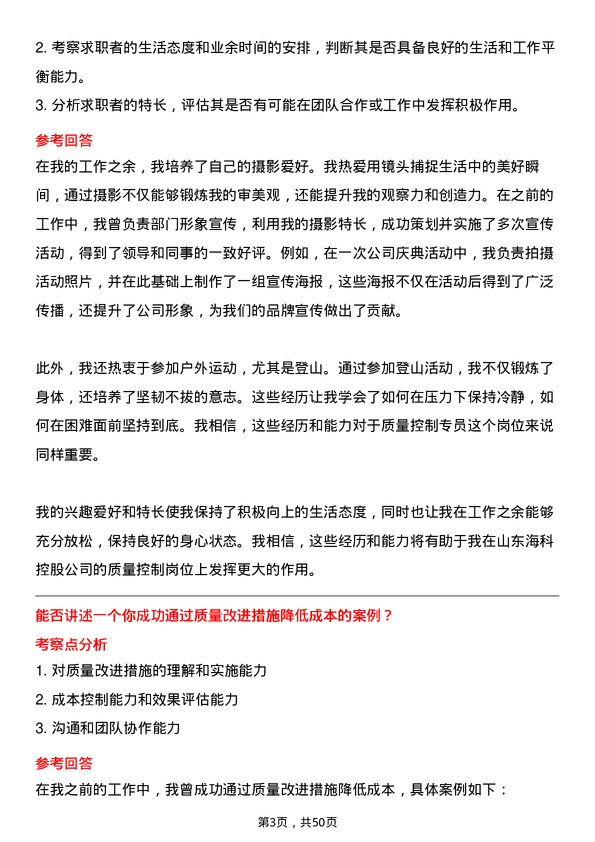 39道山东海科控股质量控制专员岗位面试题库及参考回答含考察点分析