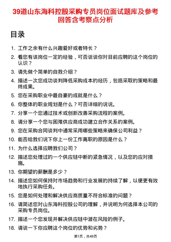 39道山东海科控股采购专员岗位面试题库及参考回答含考察点分析