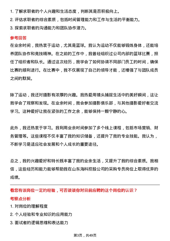 39道山东海科控股采购专员岗位面试题库及参考回答含考察点分析