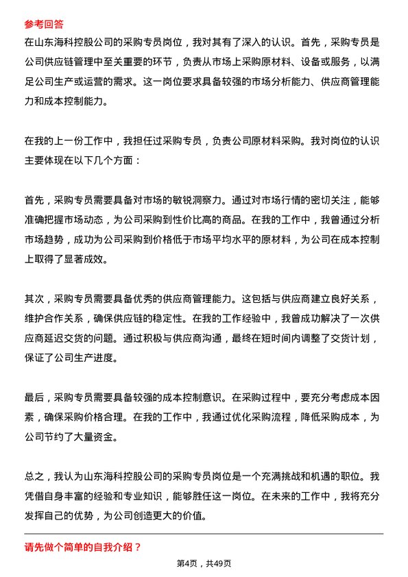 39道山东海科控股采购专员岗位面试题库及参考回答含考察点分析