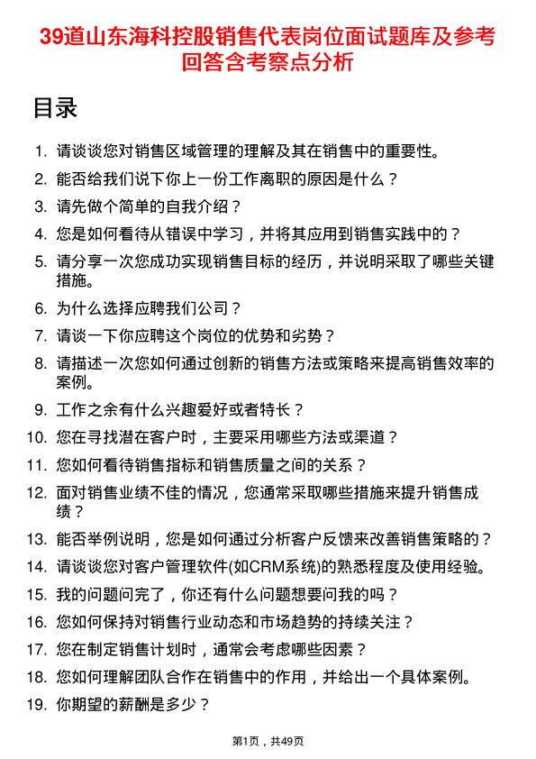 39道山东海科控股销售代表岗位面试题库及参考回答含考察点分析