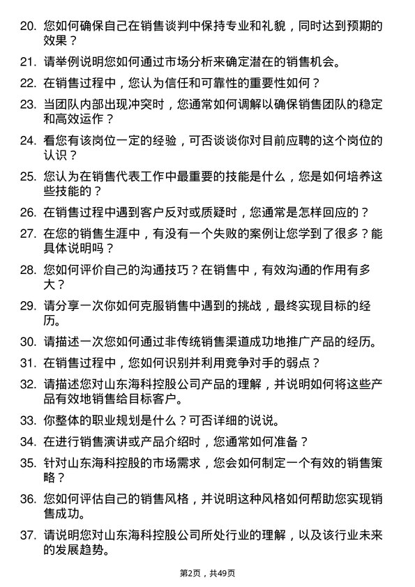 39道山东海科控股销售代表岗位面试题库及参考回答含考察点分析