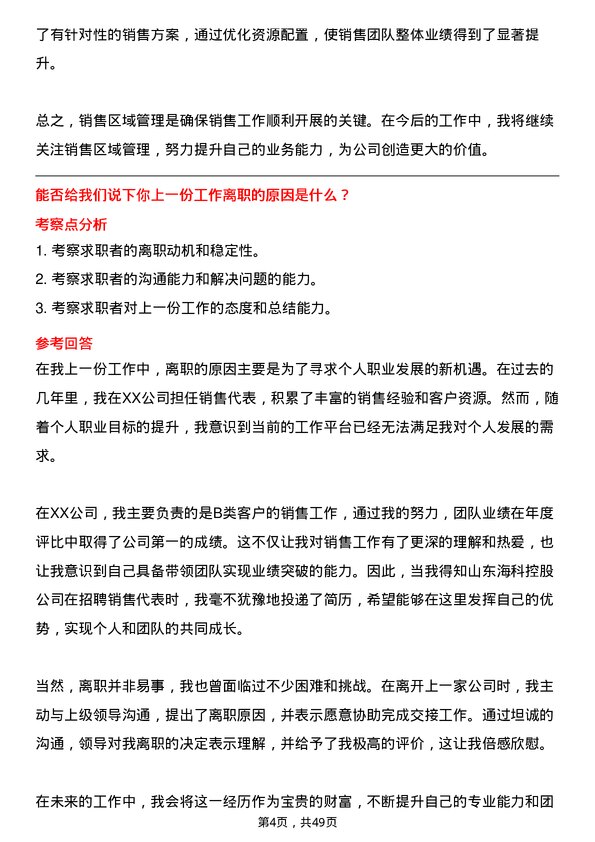 39道山东海科控股销售代表岗位面试题库及参考回答含考察点分析