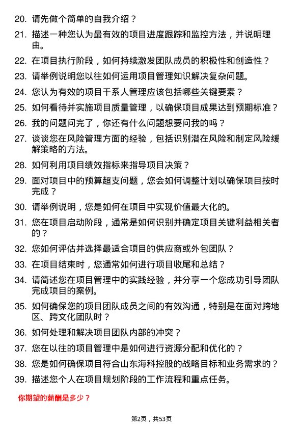 39道山东海科控股项目经理岗位面试题库及参考回答含考察点分析