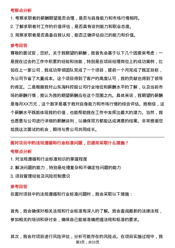 39道山东海科控股项目经理岗位面试题库及参考回答含考察点分析