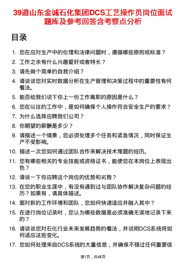 39道山东金诚石化集团DCS工艺操作员岗位面试题库及参考回答含考察点分析