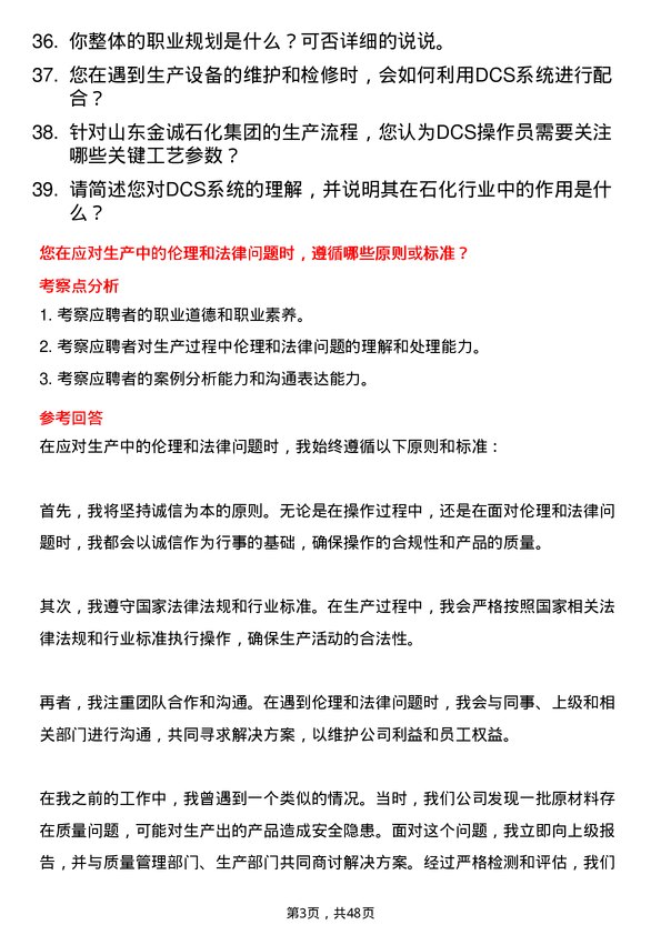 39道山东金诚石化集团DCS工艺操作员岗位面试题库及参考回答含考察点分析