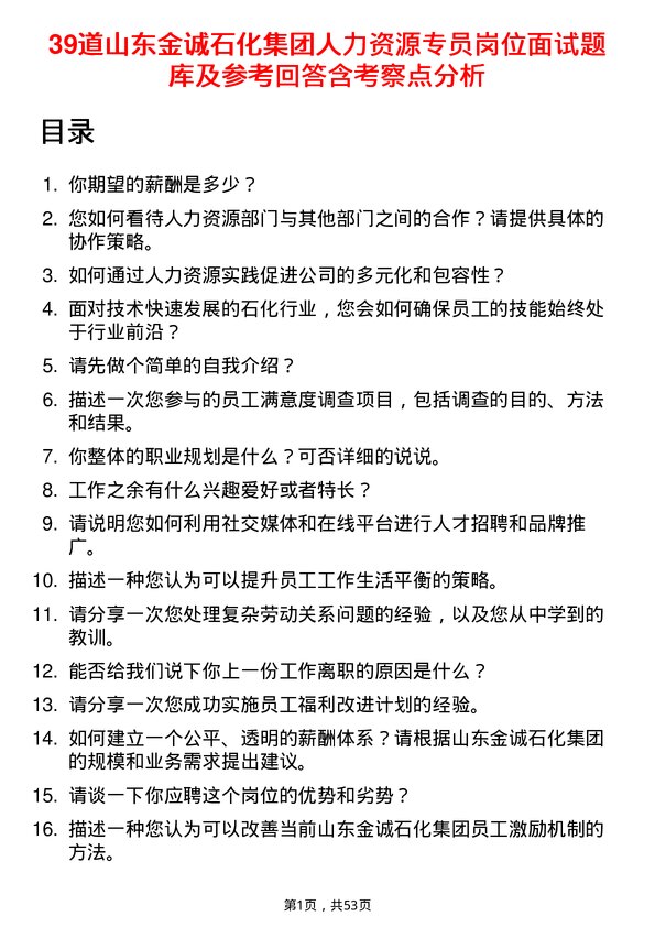 39道山东金诚石化集团人力资源专员岗位面试题库及参考回答含考察点分析