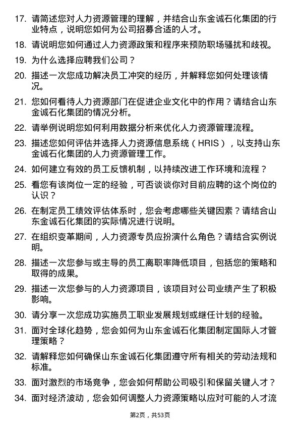 39道山东金诚石化集团人力资源专员岗位面试题库及参考回答含考察点分析