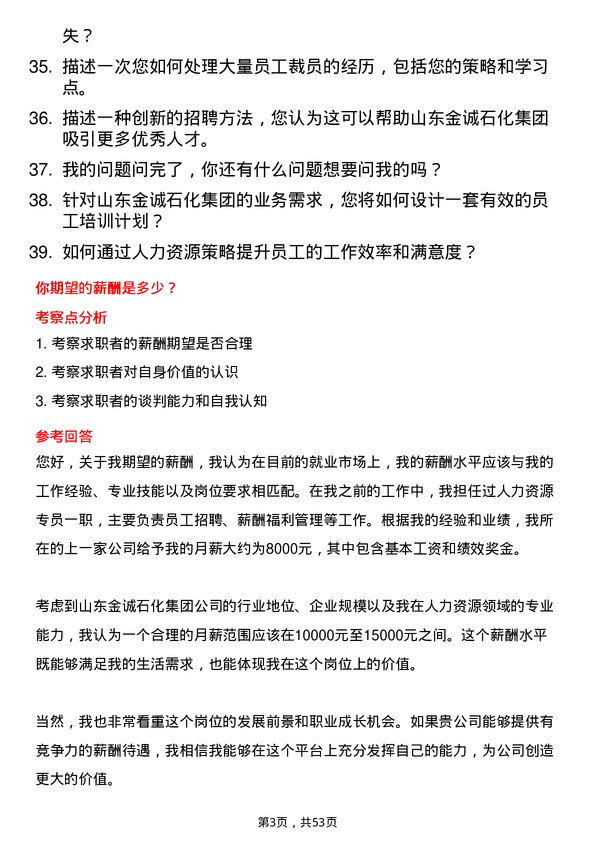 39道山东金诚石化集团人力资源专员岗位面试题库及参考回答含考察点分析