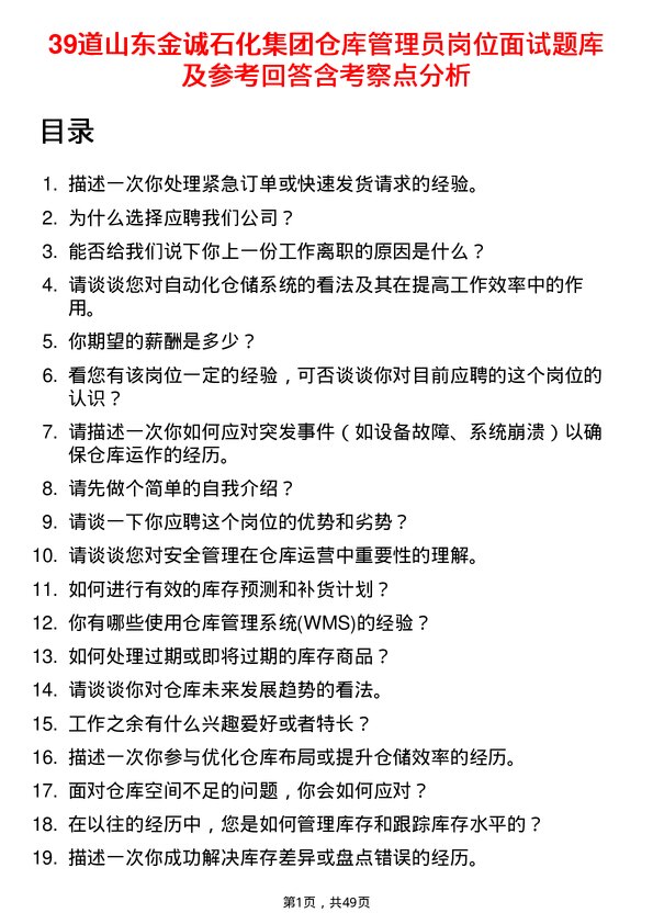 39道山东金诚石化集团仓库管理员岗位面试题库及参考回答含考察点分析