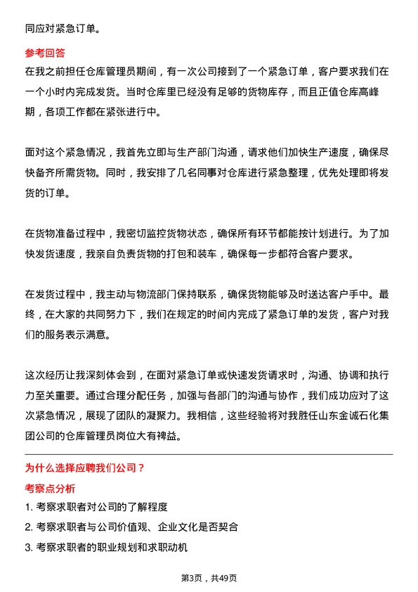 39道山东金诚石化集团仓库管理员岗位面试题库及参考回答含考察点分析