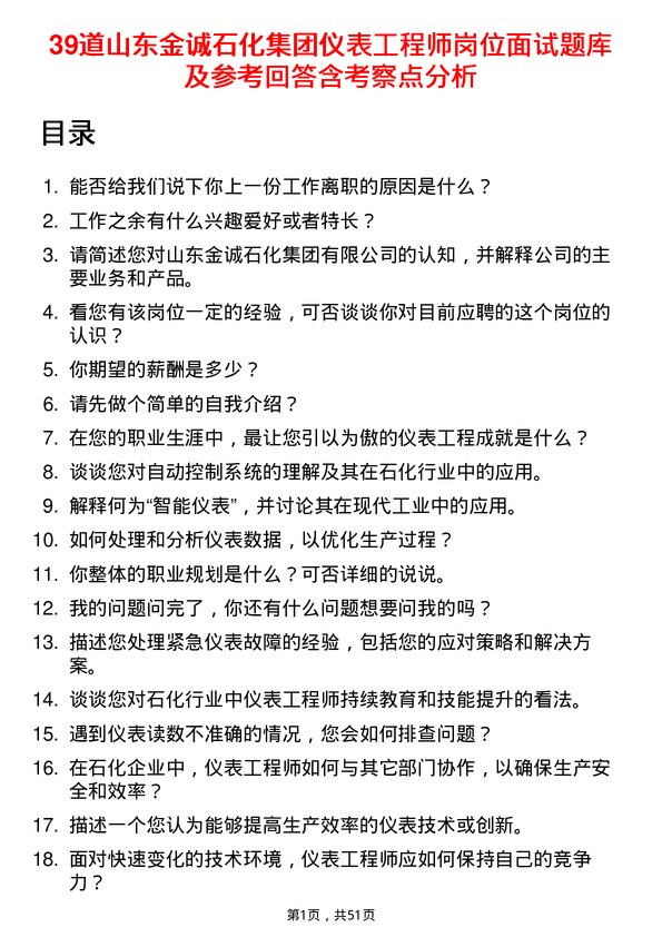 39道山东金诚石化集团仪表工程师岗位面试题库及参考回答含考察点分析