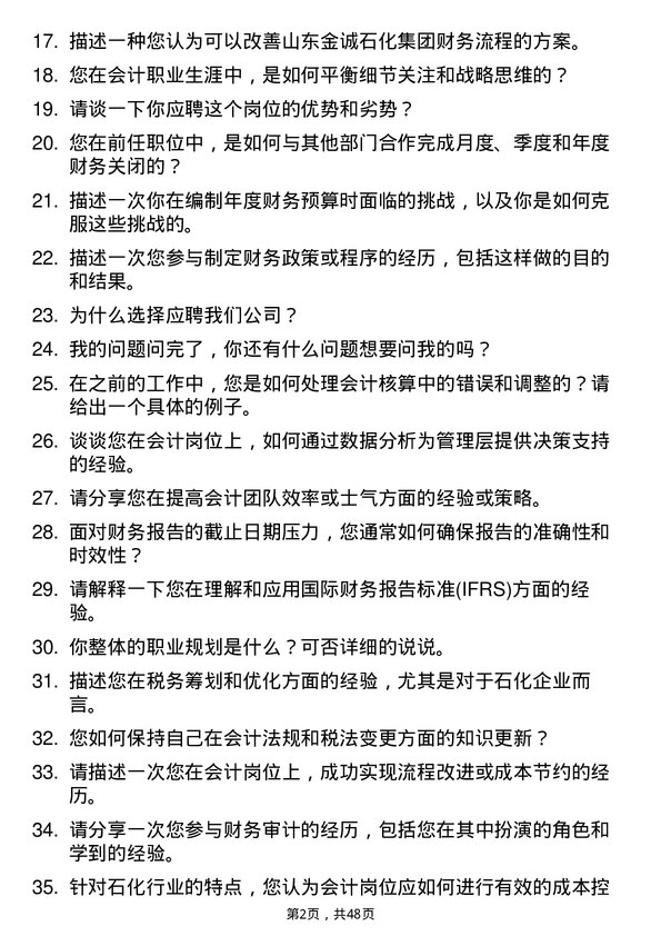 39道山东金诚石化集团会计岗位面试题库及参考回答含考察点分析