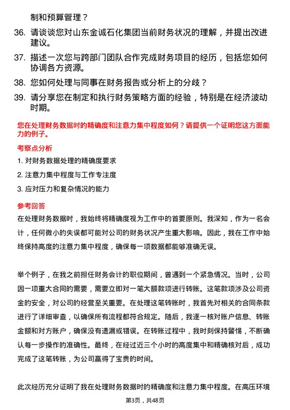 39道山东金诚石化集团会计岗位面试题库及参考回答含考察点分析