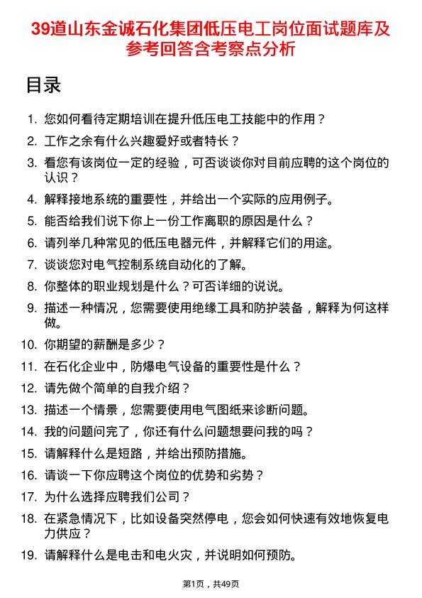 39道山东金诚石化集团低压电工岗位面试题库及参考回答含考察点分析