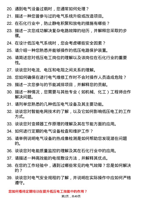 39道山东金诚石化集团低压电工岗位面试题库及参考回答含考察点分析