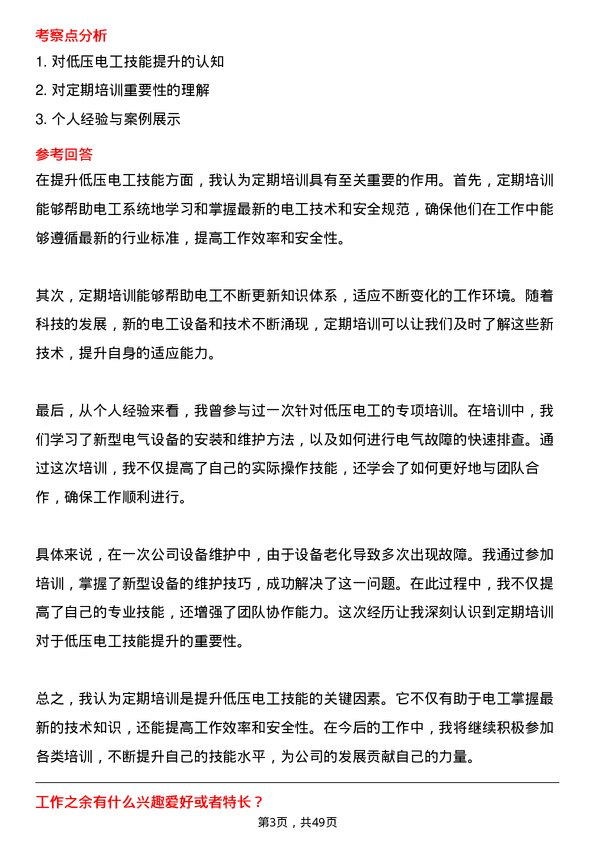 39道山东金诚石化集团低压电工岗位面试题库及参考回答含考察点分析