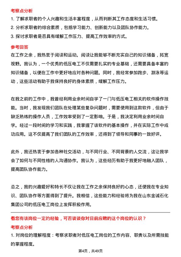 39道山东金诚石化集团低压电工岗位面试题库及参考回答含考察点分析