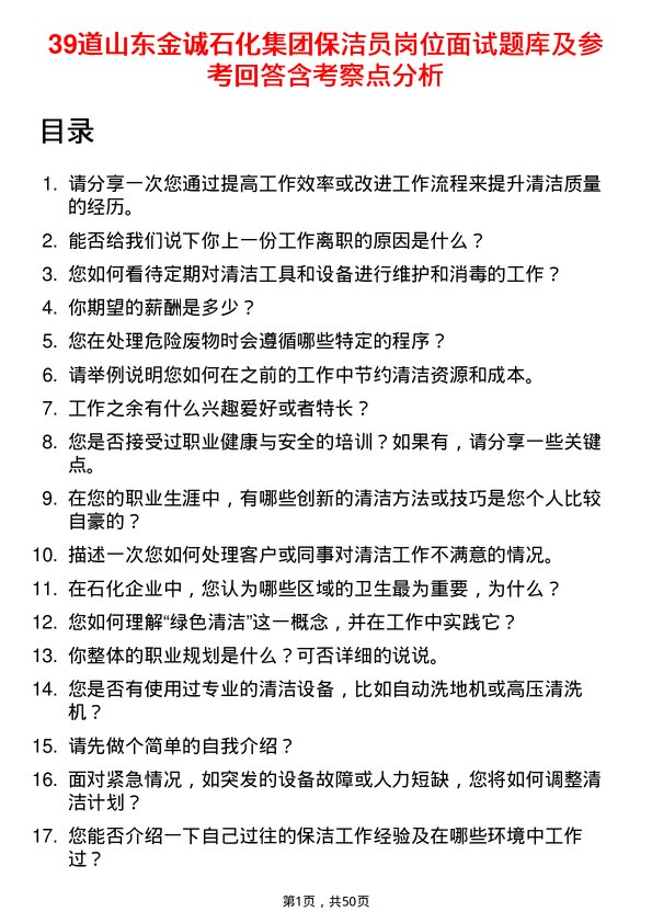 39道山东金诚石化集团保洁员岗位面试题库及参考回答含考察点分析