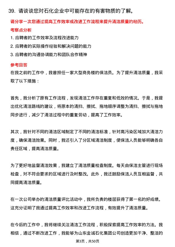 39道山东金诚石化集团保洁员岗位面试题库及参考回答含考察点分析