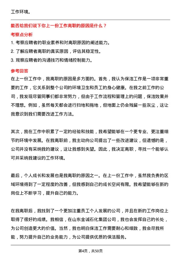 39道山东金诚石化集团保洁员岗位面试题库及参考回答含考察点分析