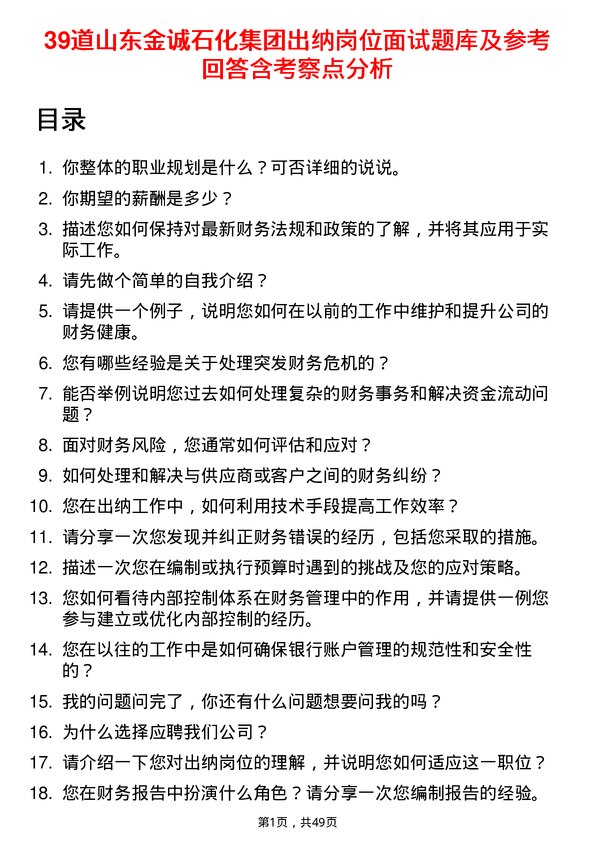 39道山东金诚石化集团出纳岗位面试题库及参考回答含考察点分析