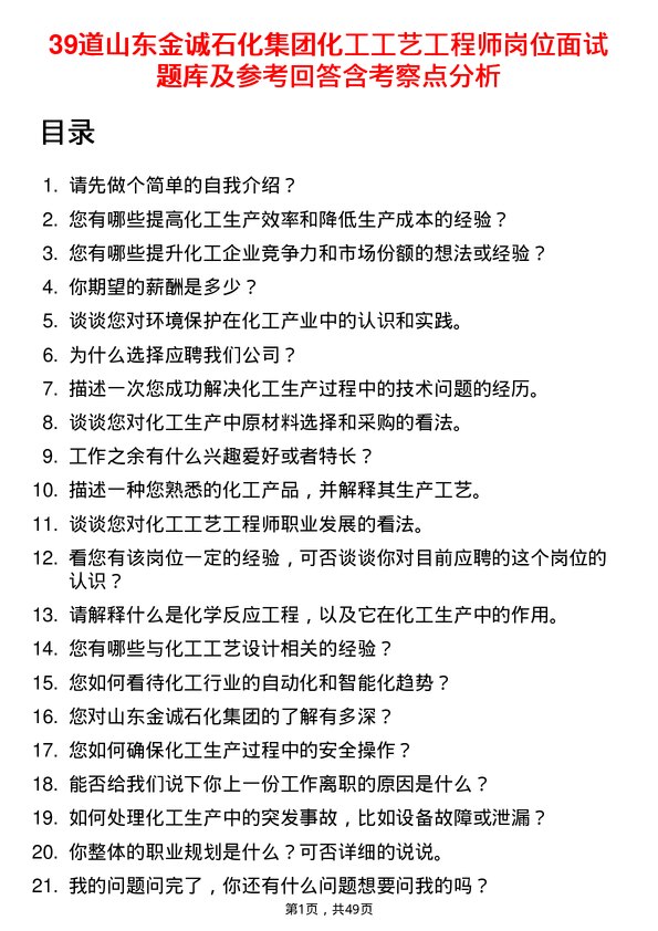 39道山东金诚石化集团化工工艺工程师岗位面试题库及参考回答含考察点分析