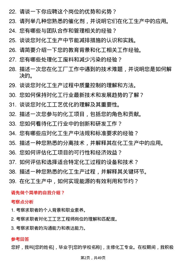 39道山东金诚石化集团化工工艺工程师岗位面试题库及参考回答含考察点分析