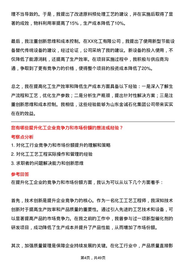 39道山东金诚石化集团化工工艺工程师岗位面试题库及参考回答含考察点分析