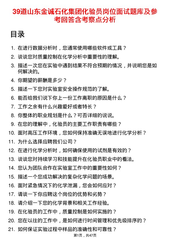 39道山东金诚石化集团化验员岗位面试题库及参考回答含考察点分析