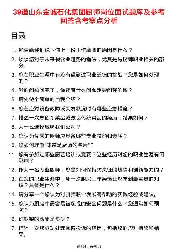 39道山东金诚石化集团厨师岗位面试题库及参考回答含考察点分析